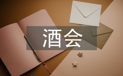 酒会邀请函