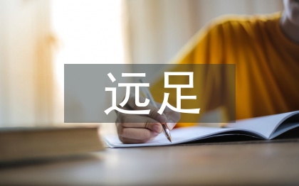 小学生远足活动总结