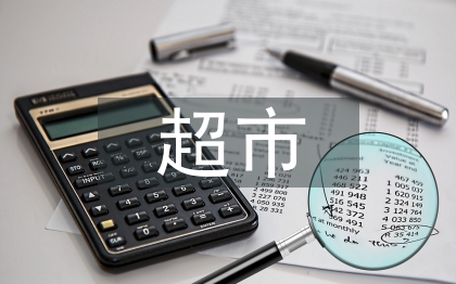 超市管理论文