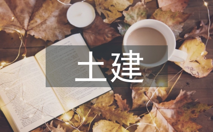 土建专业人才培养研究