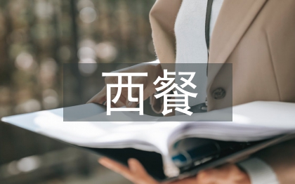 西餐礼仪培训