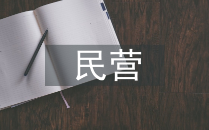 民营企业融资困境与对策