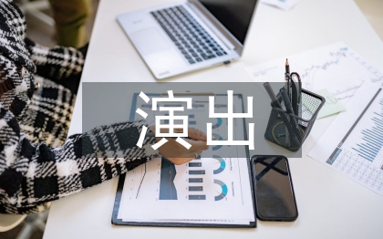 大型实景演出策划案