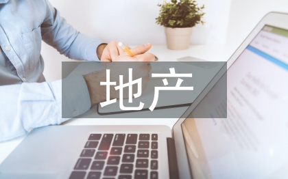 地产经济结构与房地产估价的关系
