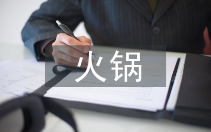 火锅招商工作总结