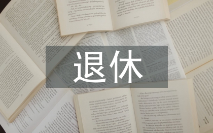 退休党员自查材料