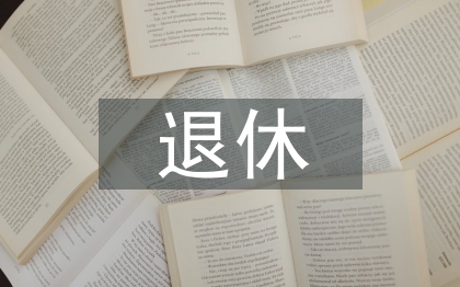 退休党员自查材料