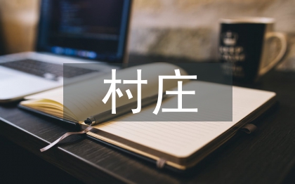 村庄规划的建议