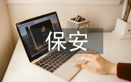 保安部每月工作计划