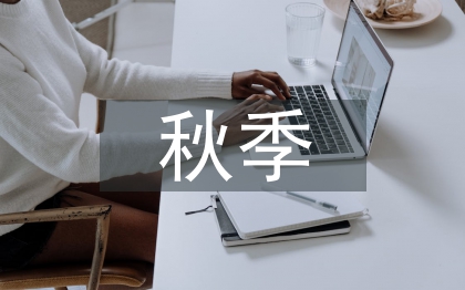 幼儿园秋季安全