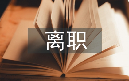 离职原因分析报告
