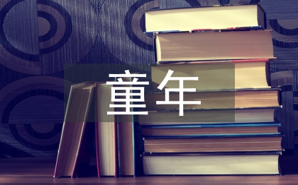 童年演讲稿