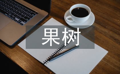 果树栽培技术应用问题分析