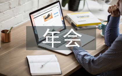 协会年会主持词