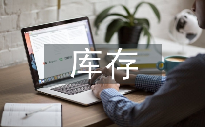 库存管理的问题及对策