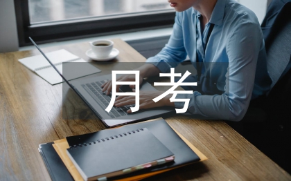 月考数学总结