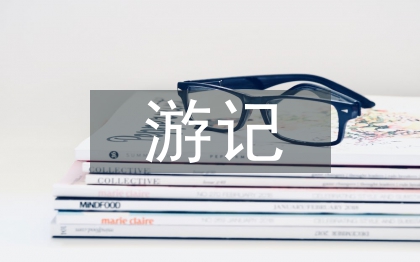 读格列佛游记有感