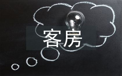 客房服务与管理论文