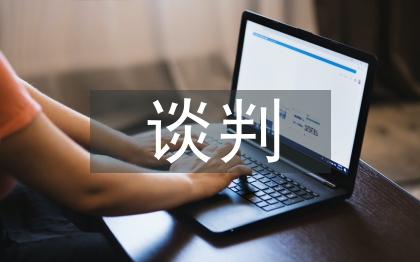 民事诉讼和解谈判技巧