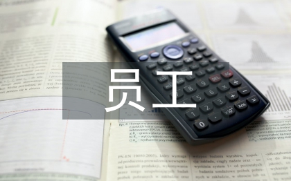 员工管理的思考