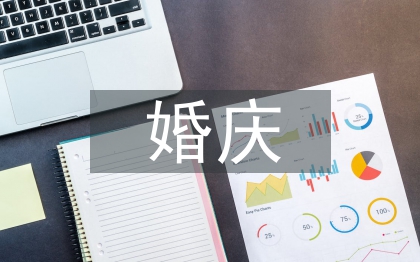 婚庆调查报告