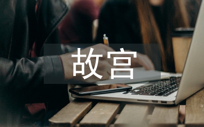 故宫考察报告