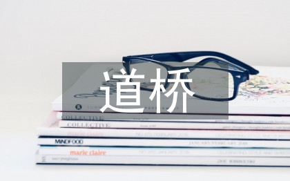 市政建设道桥施工技术研究