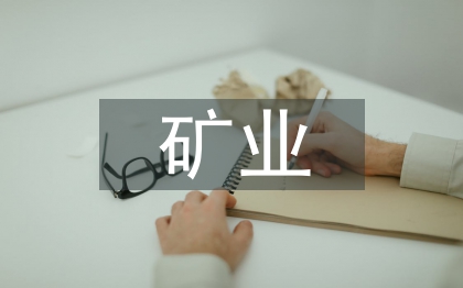 矿业投资论文