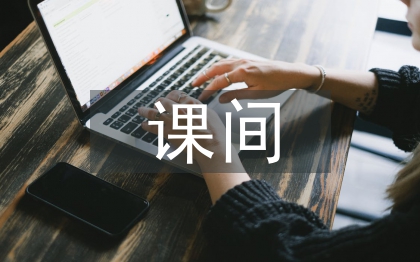 大课间活动总结