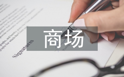 商场管理主管工作计划