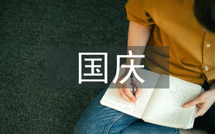 国庆安全工作总结