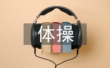 体操教学论文