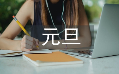 元旦促销方案