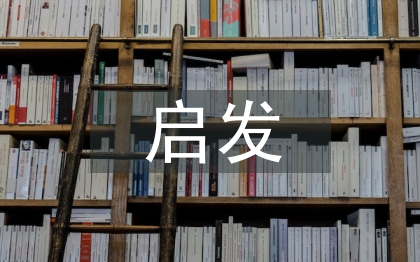 经济学的启发