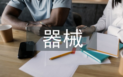 幼儿园器械操活动总结