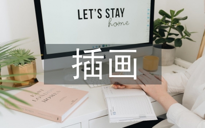 插画设计毕业论文