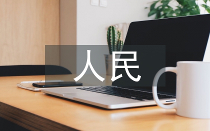 人民防线宣传工作计划