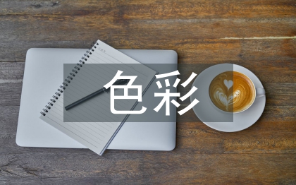 色彩在环境设计中的应用