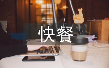 快餐行业调查报告