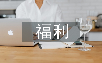 经济学福利的概念