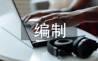 概预算编制对建筑工程的影响
