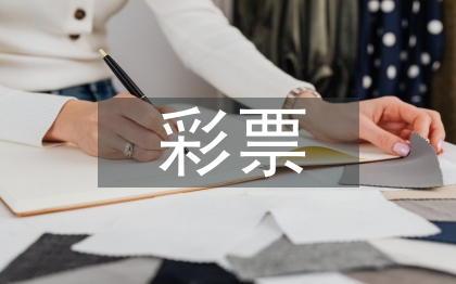 彩票营销论文
