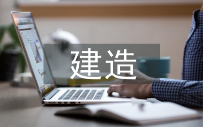 园林景观建造思考