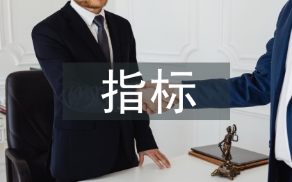 财务分析指标