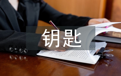 钥匙管理制度