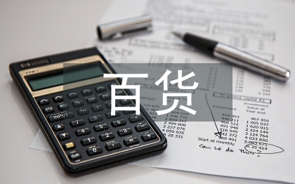 百货工作计划