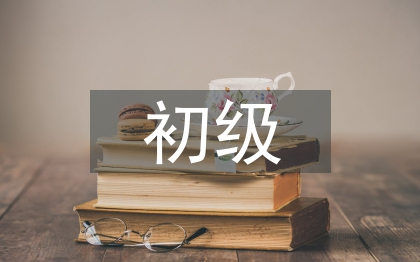 初级党校心得体会
