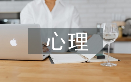 大学生就业心理论文