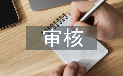 工程造价结算审核问题探究