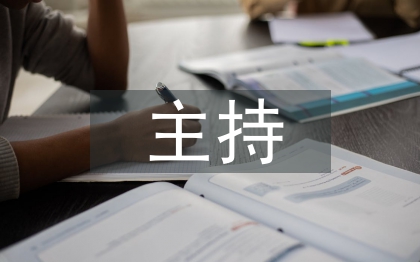 主持半年工作总结
